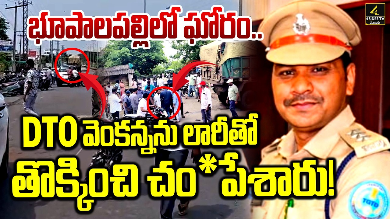 Bhupalpally DTO Accident🔴LIVE : భూపాలపల్లిలో ఘోరం..DTO వెంకన్నను లారీతో తొక్కించి చంపేశారు !