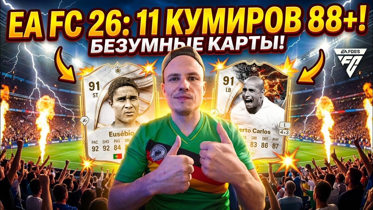 11 БИС КУМИРОВ 88+ || НЕОЖИДАННЫЙ ПОВОРОТ, ХОРОШИЙ УЛОВ || EA FC 26 
