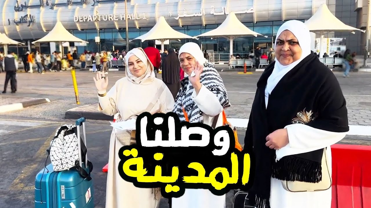 وصلنا ل  المدينه واحلي ضيافه واستقبال