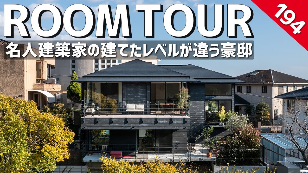 【ルームツアー】名人建築家の建てたレベルが違う豪邸／絶景&開放感！リゾートホテルに住まうようなこれぞ名建築／高低差を感じさせない家事動線・生活動線に優れた設計／数々の賞を受賞した建築家の建てた注文住宅