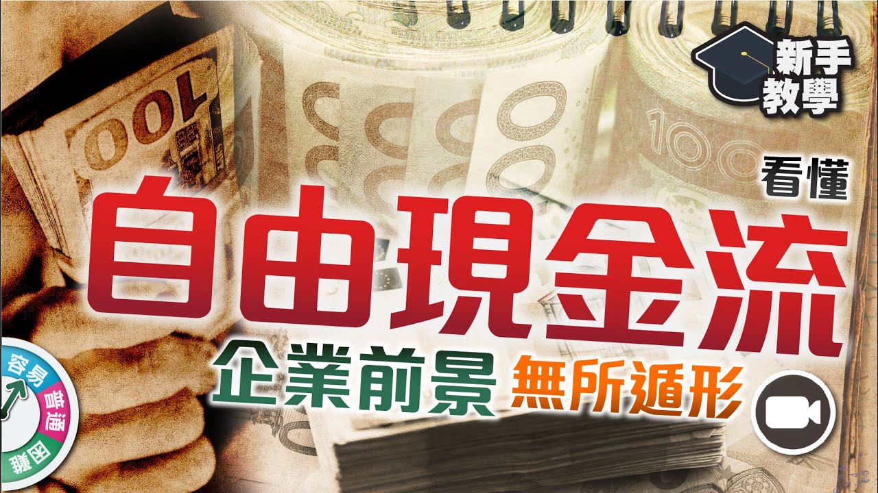 【#富翁基本分析篇】甚麼是現金流量表 （二）：看「自由現金流」了解營運及投資，企業前景無所遁形！【新手教學 EP42 | #學投資 】Free Cach Flow #基本分析 #財務報表