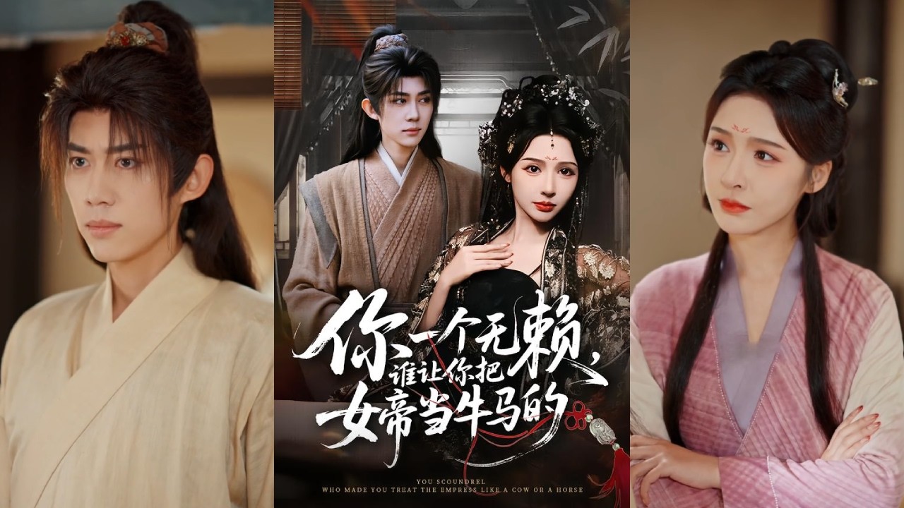 【完整版】刘金妍&刘檀嘉《你一个无赖，谁让你把女帝当牛马的》农大高材生穿越古代成破产无赖，面临被村民沉江的死局。他自制农药解决虫灾，保住性命，逃亡时与女帝结下情缘！#短剧 #完結 #蔓蔓書屋 #大结局