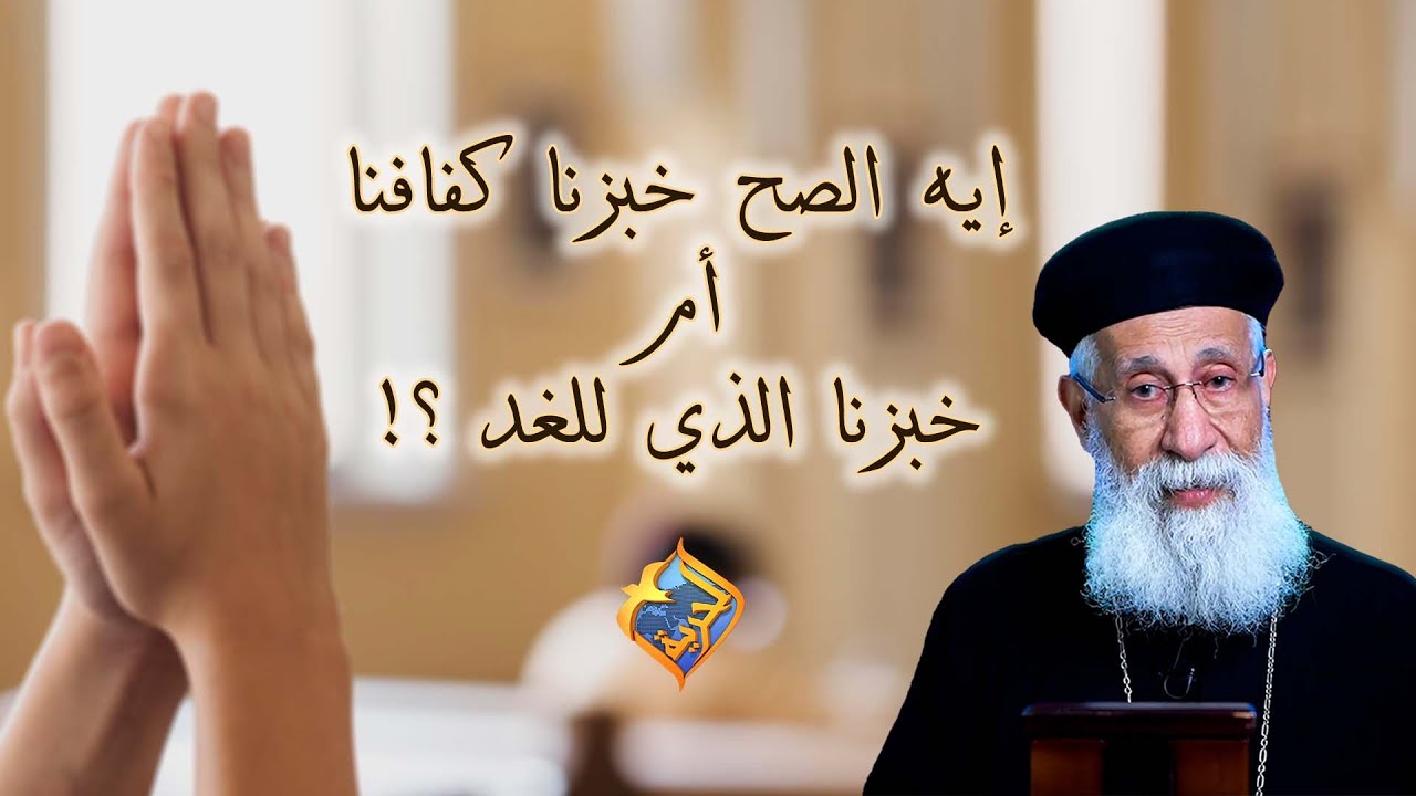 إيه الصح🤔 خبزنا كفافنا أم خبزنا الذي للغد 🍞❗️ #قناة_الحرية