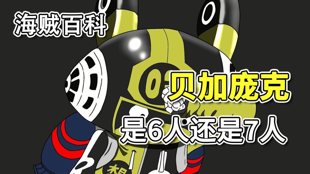 贝加庞克究竟有多少人？其实尾田早就在漫画中给出了答案！