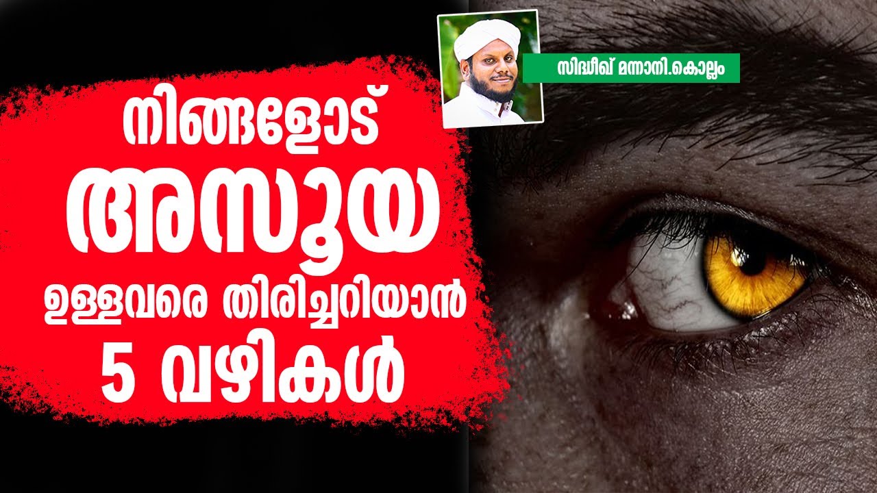 അസൂയ ഉള്ളവരെ തിരിച്ചറിയാൻ 5 വഴികൾ Asooya Ullavare Thirichariyan Sidheeq Mannani Kollam | New Speech