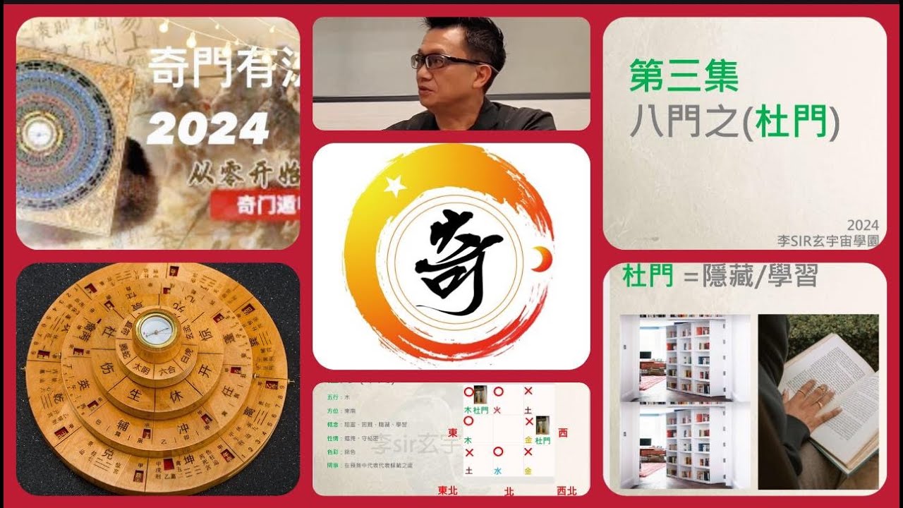 生活日腳 ［玄學篇］奇門有法 2024 第三集 嘉賓：李Sir # 杜門 # 平門 # 秘密 # 學業 # 文昌 # 預測疾病 # 閉塞 2024-3-25