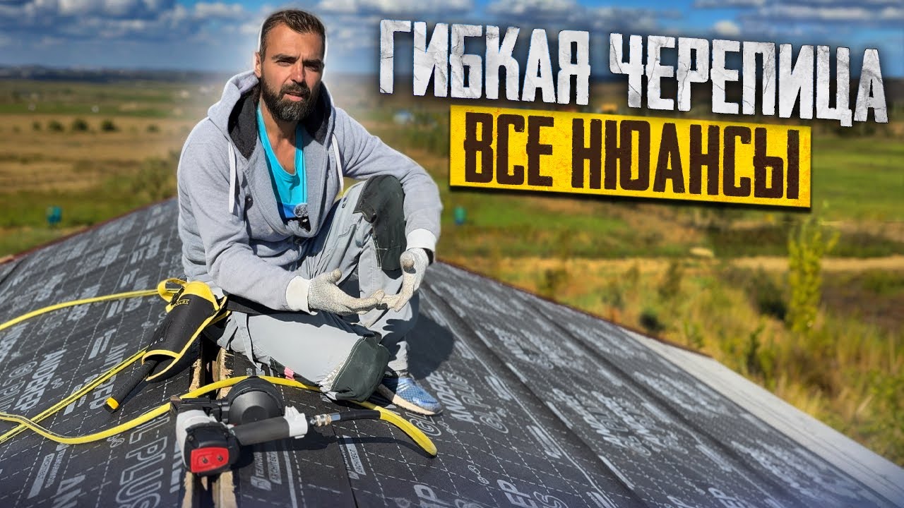 Нюансы монтажа гибкой черепицы, которые стоит знать!