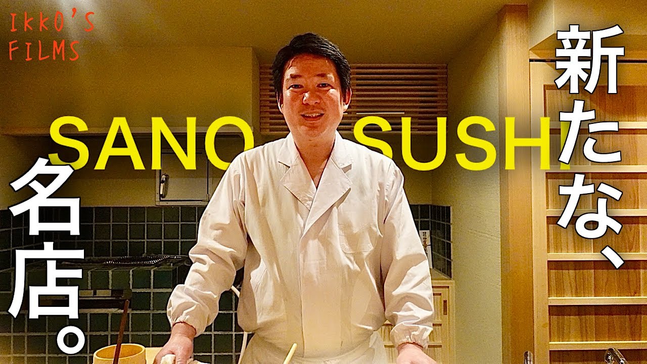Лучший тунец от Fujita Suisan и великолепные суши Edomae! [Sano Sushi]