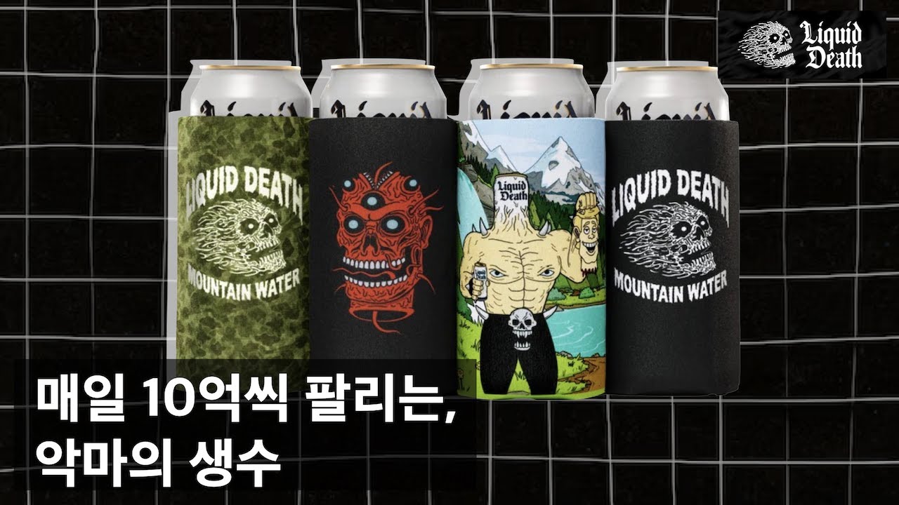 매일 10억씩 생수를 파는 법. 이런 컨셉은 어떻게 만들까? #사업 #리퀴드데스 #브랜딩