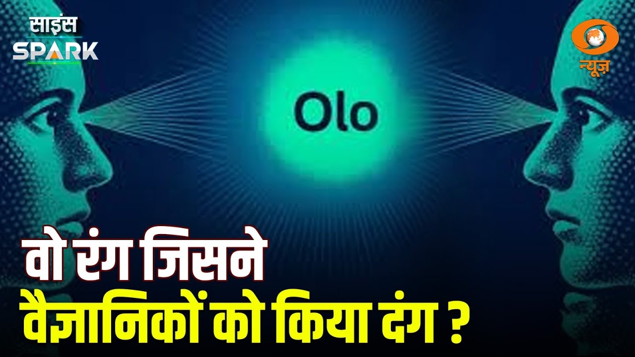 दुनिया को मिला एक नया रंग OLO | Science Spark