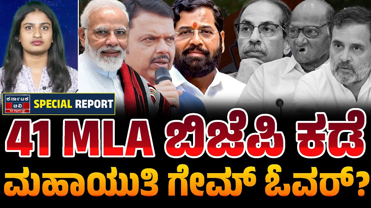 ಮಹಾರಾಷ್ಟ್ರದಲ್ಲಿ ಬಿಗ್ ಟ್ವಿಸ್ಟ್! 40 ಶಾಸಕರು ಈಗ ಯಾರ ಜೊತೆ? 😱 | Maharashtra Political Crisis | KTV