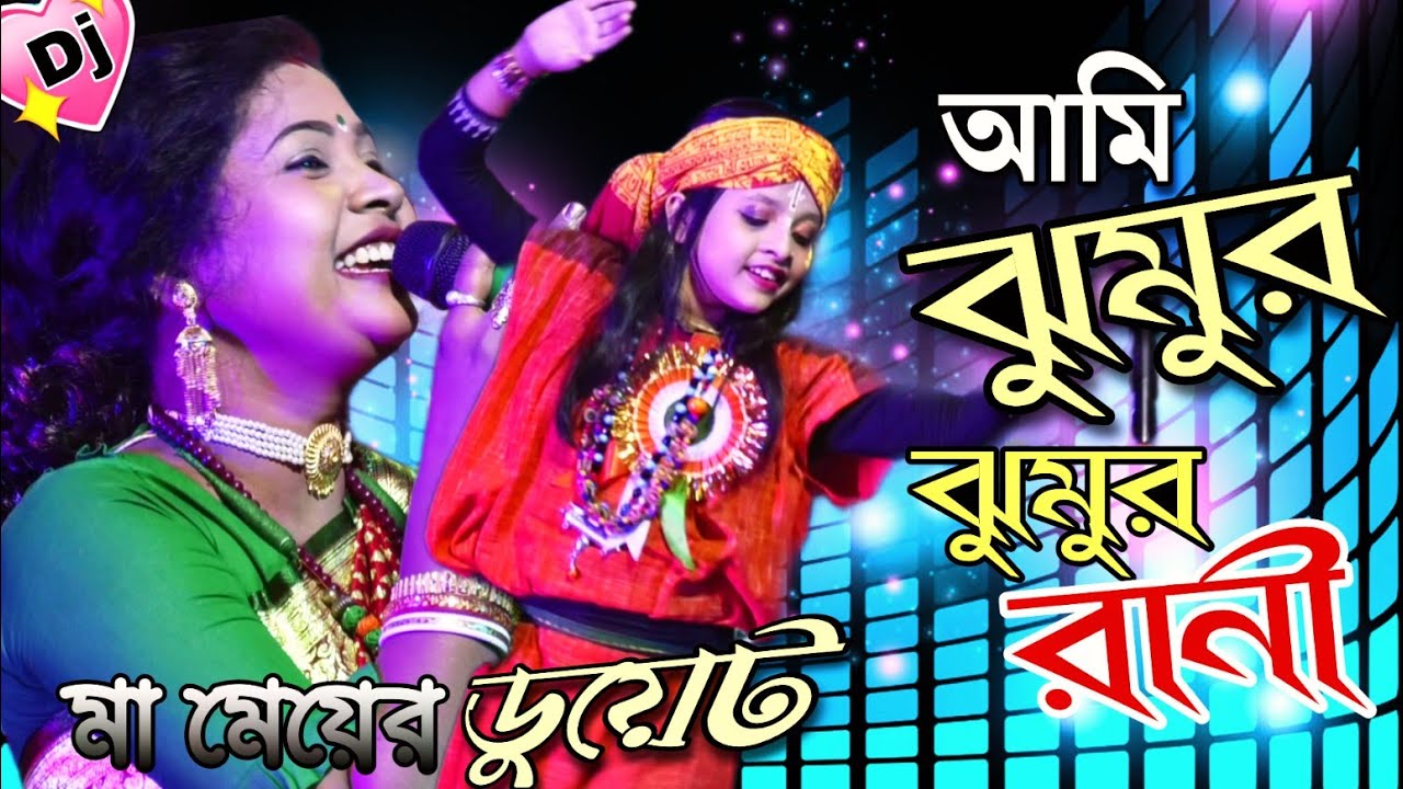 আমি ঝুমুর ঝুমুর রানী | Madhusmita Saraswati Banerjee | Ami Jhumur Jhumur Rani মধুস্মিতা ব্যানার্জী