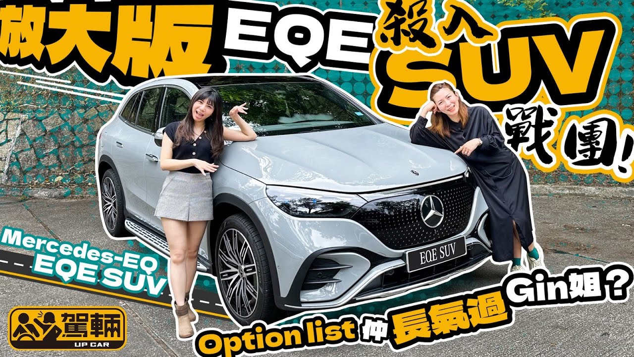 Mercerdes-EQ EQE SUV．繼房車版後再追加SUV版本，共用同一底盤嘅EQE SUV可唔可以喺同級電動車之中突圍而出呢？（附設中文字幕）｜#駕輛試車 #駕輛UpCar