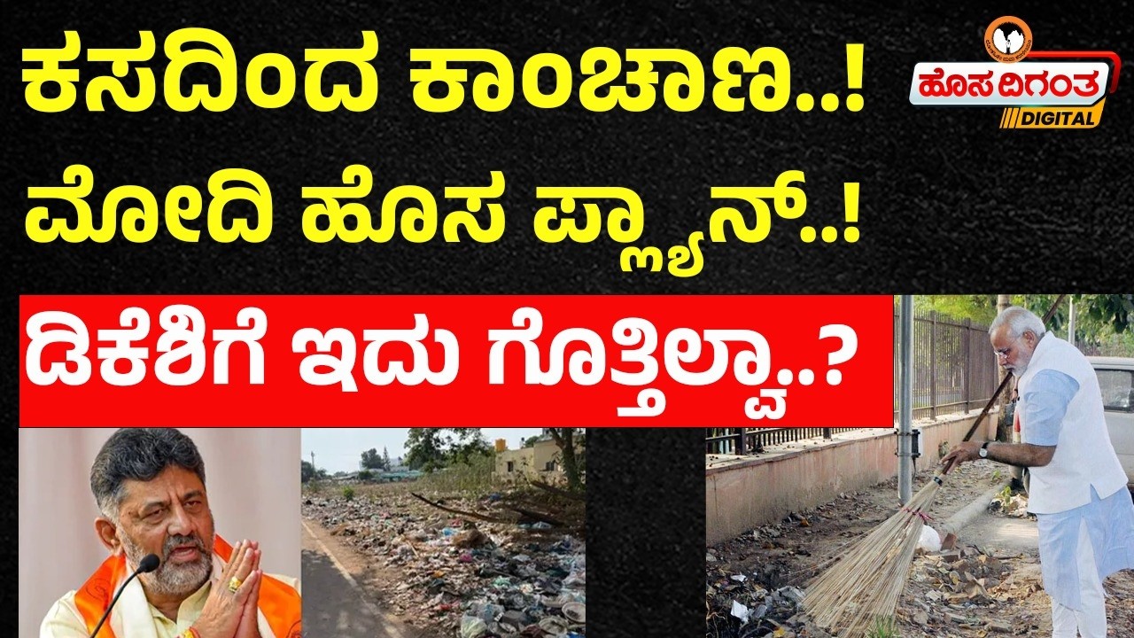 ಕಸದಿಂದ ಕಾಂಚಾಣ..! ಮೋದಿ ಹೊಸ ಪ್ಲ್ಯಾನ್..! ಡಿಕೆಶಿಗೆ ಇದು ಗೊತ್ತಿಲ್ವಾ.? New Scheme for Waste Management 2026