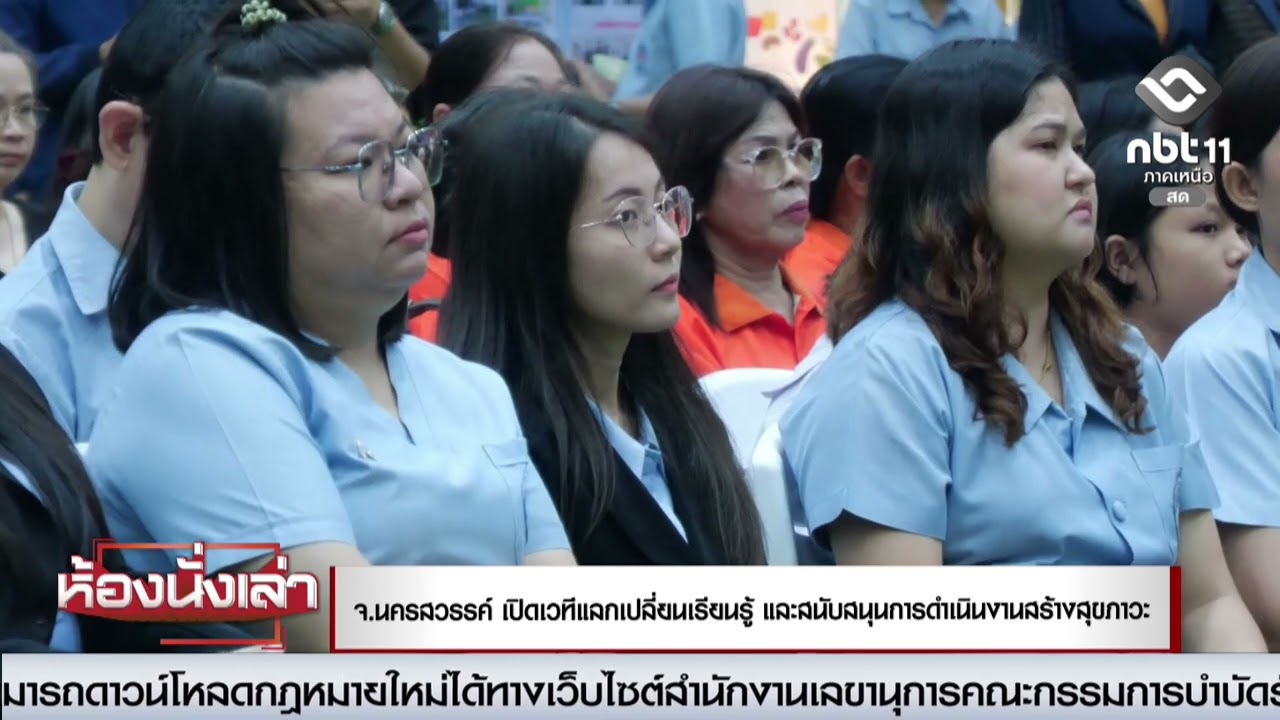 จ.นครสวรรค์ เปิดเวทีแลกเปลี่ยนเรียนรู้ และสนับสนุนการดำเนินงานสร้างสุขภาวะ