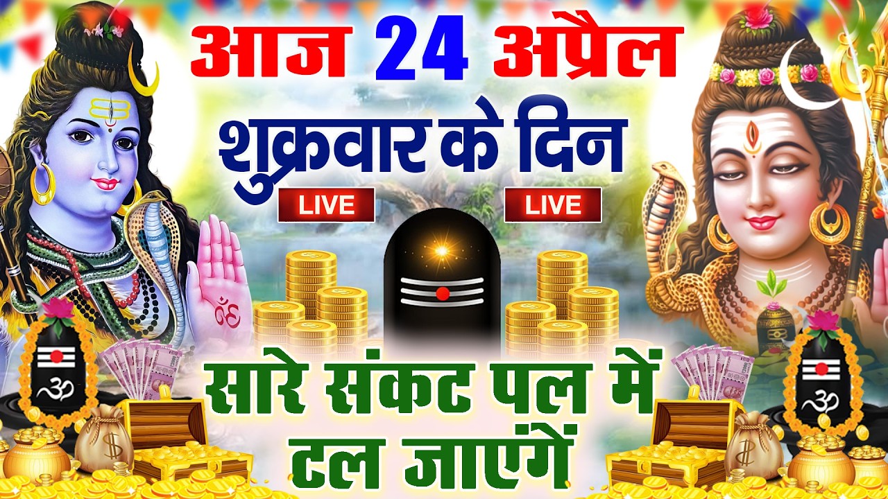 LIVE शिव भजन स्पेशल आज के दिन शिवजी की यह वंदना सुन लेना आपकी हर इच्छा पूरी हो जाएँगी | शिव भजन 2024