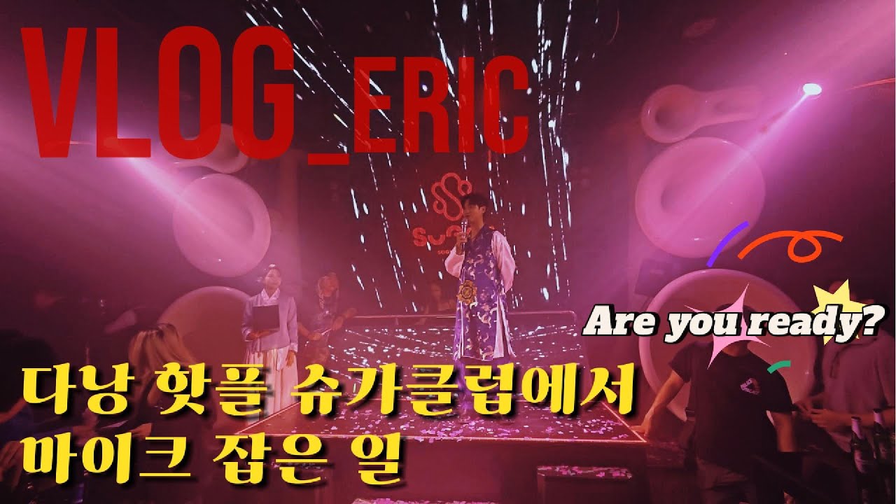 다낭 핫플 슈가클럽에서 마이크 잡은 일 VLOG_Eric
