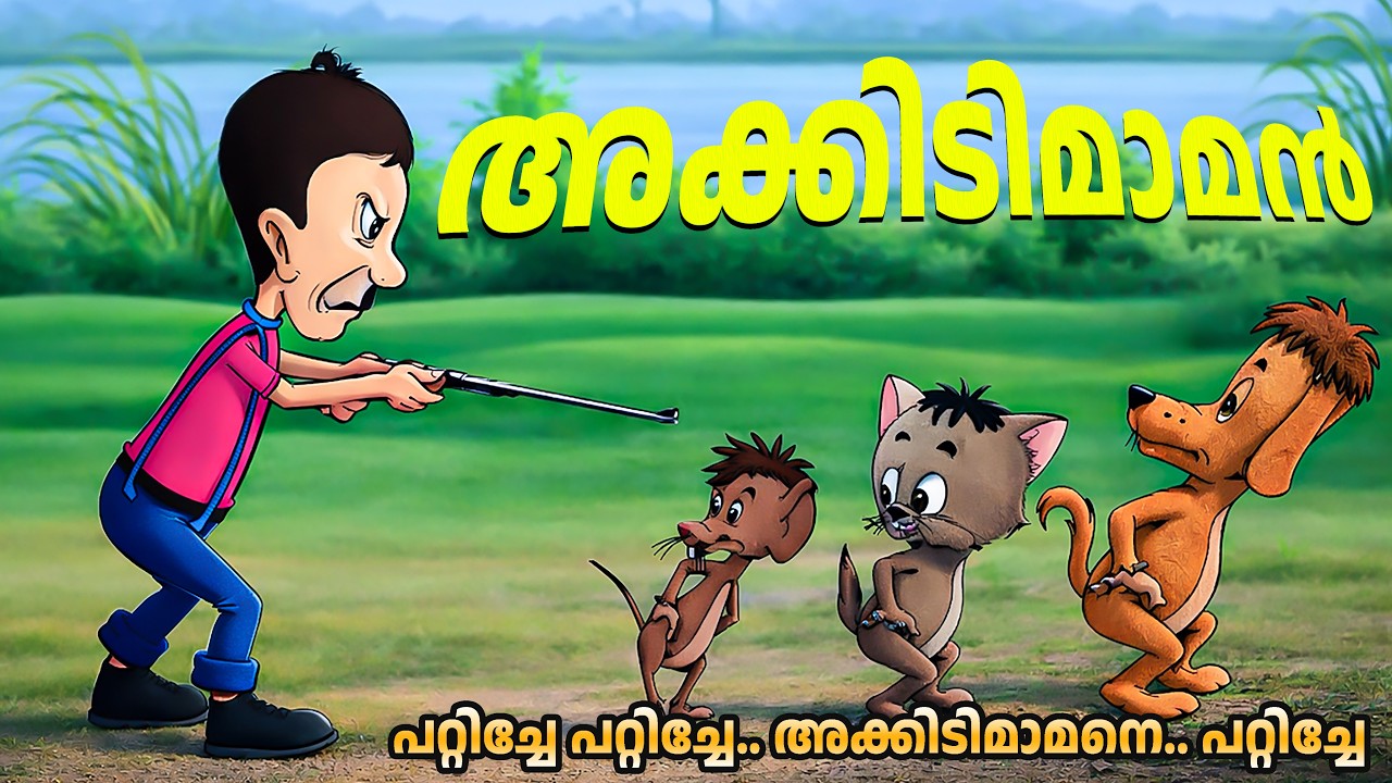 അക്കിടിമാമനെ പറ്റിച്ച കൂട്ടുകാർ Akkidimaman | Malayalam Cartoon video | Kids malayalam cartoon songs