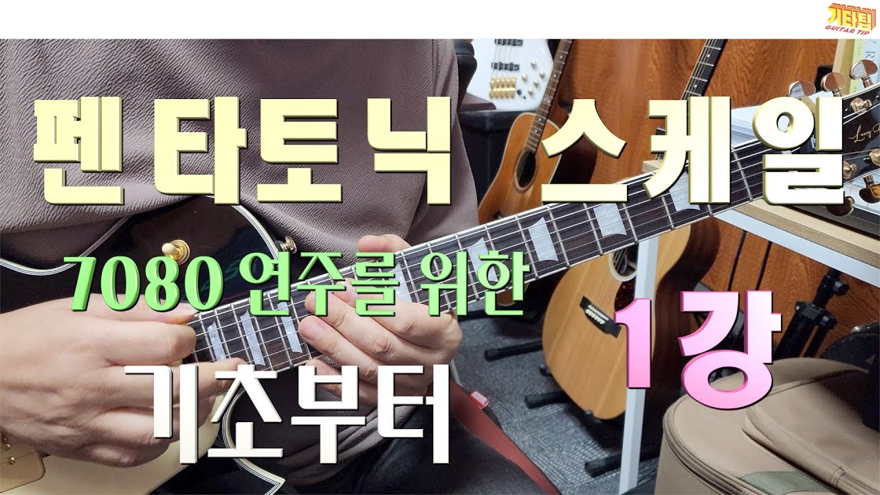 [펜타토닉기초][1강의] 7080 연주자를 위한 - 펜타토닉 연주 강의