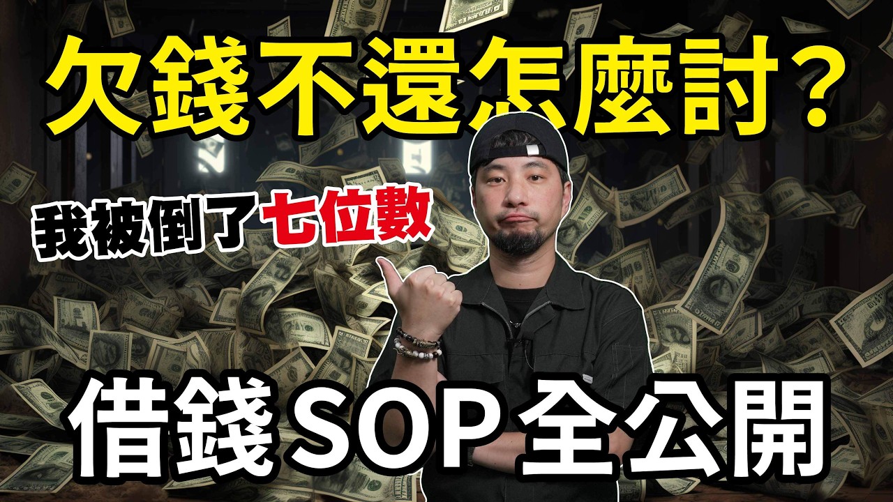 你借錢都怎麼要？被欠了超過20次 累積百萬的債務討不回來 該怎麼辦？！【超認真少年】