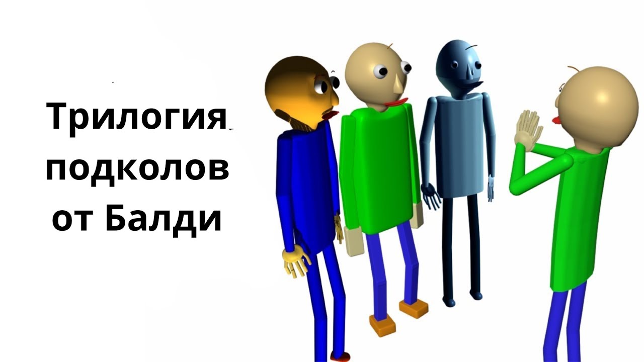 The Baldi Roasts Trilogy??русские субтитры