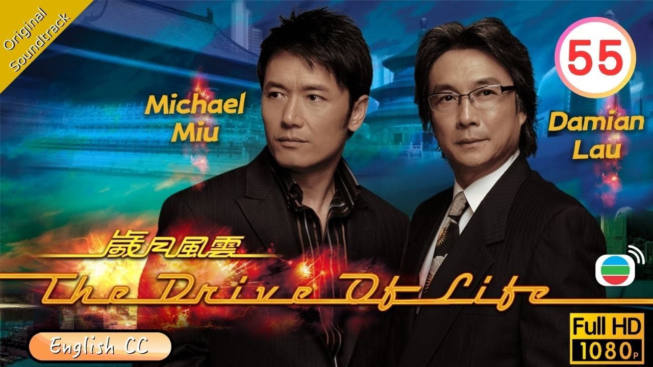 [Eng Sub] | TVB Drama | The Drive Of Life 歲月風雲 55/60 | Damian Lau Michael Miu Raymond Lam | 2007