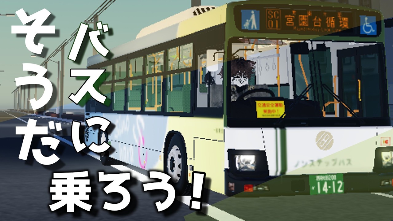【Roblox】宮園台循環｜篠原SC〜篠原SC 前面展望｜永野川交通｜ノーカット