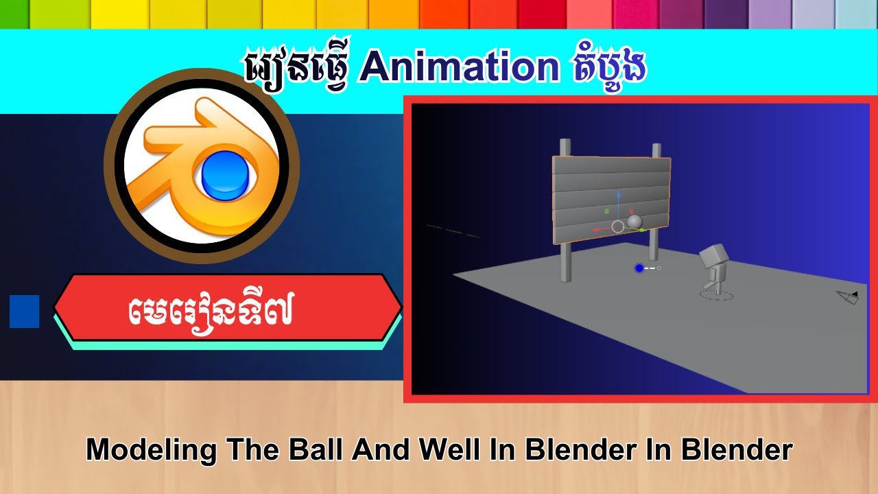 មេរៀនទី៧ Modeling The Ball And Well In Blender In Blender [Part-7]