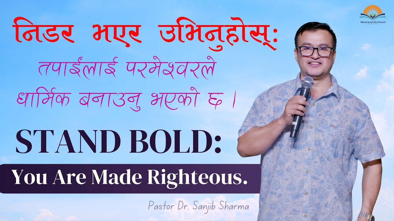 निडर भएर उभिनुहोस् तपाईंलाई परमेश्वरले धार्मिक बनाउनु भएको छ।Stand Bold You Are Made Righteous.