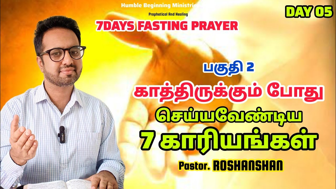 7DAYS FASTING PRAYER | DAY 05 | காத்திருக்கும் போது செய்யவேண்டிய 7 காரியங்கள் | PR.ROSHANSHAN