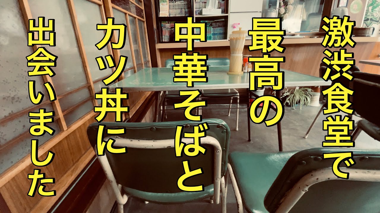 昭和のまま時が止まった町で絶品中華そばとカツ丼をいただきます　【岩手県葛巻町】【山口食堂】