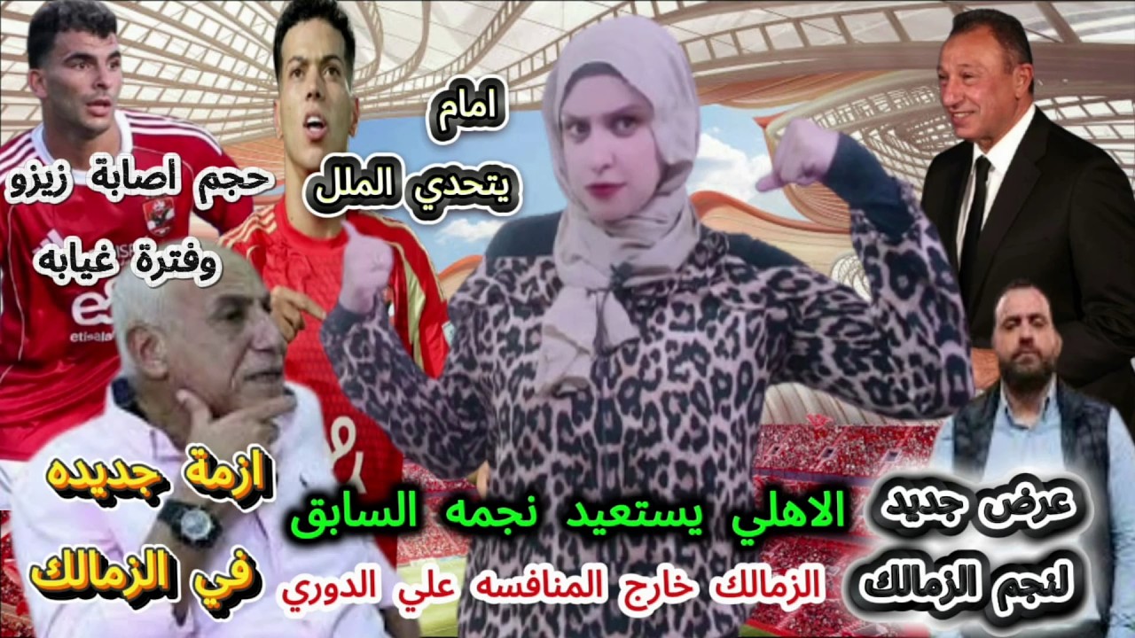 الاهلي يستعيد نجمه السابق وعرض جديد لنجم الزمالك|امام يتحدي الملل والزمالك خارج المنافسه علي الدوري
