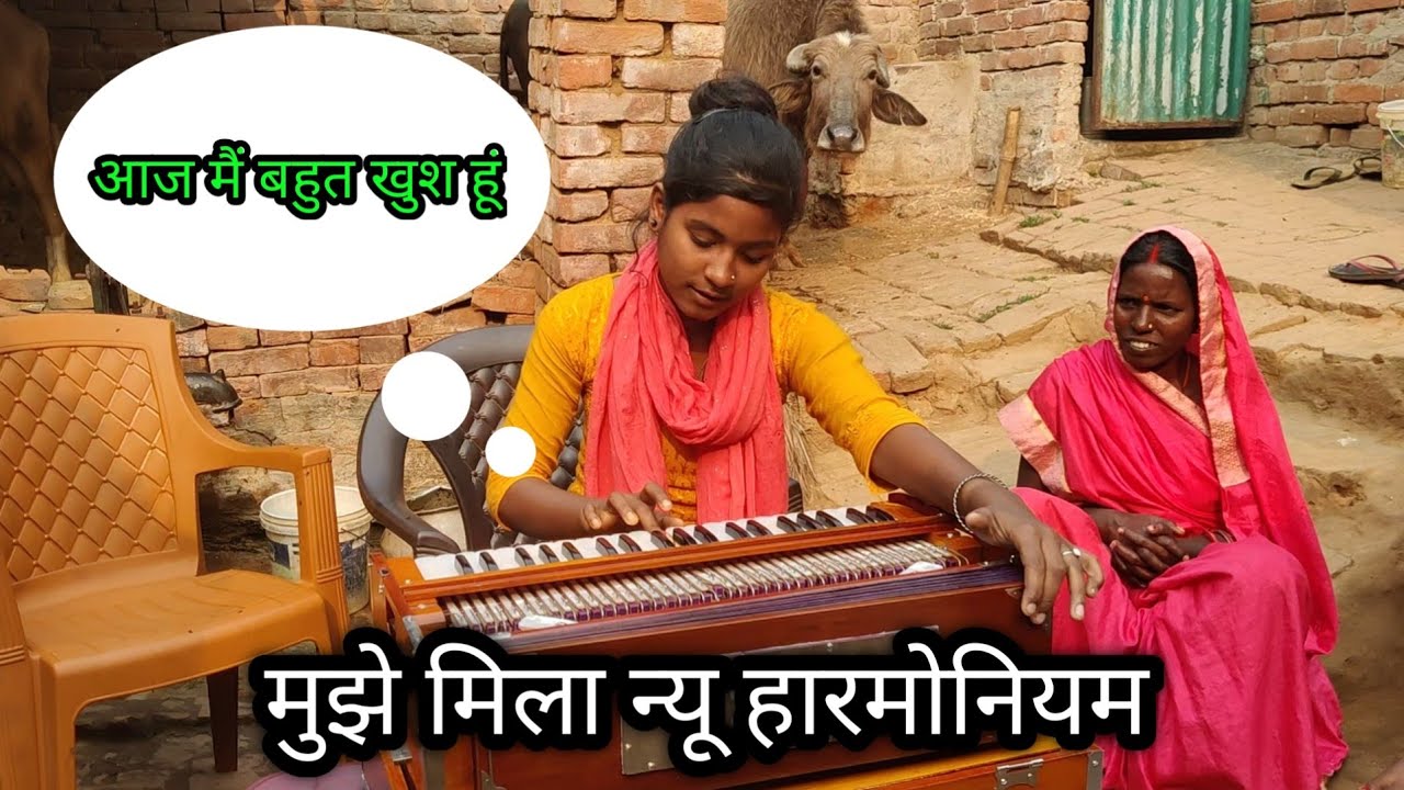 मुझे मिला हारमोनियम। इसलिए आज मैं बहुत खुश हूं l# salonikumari