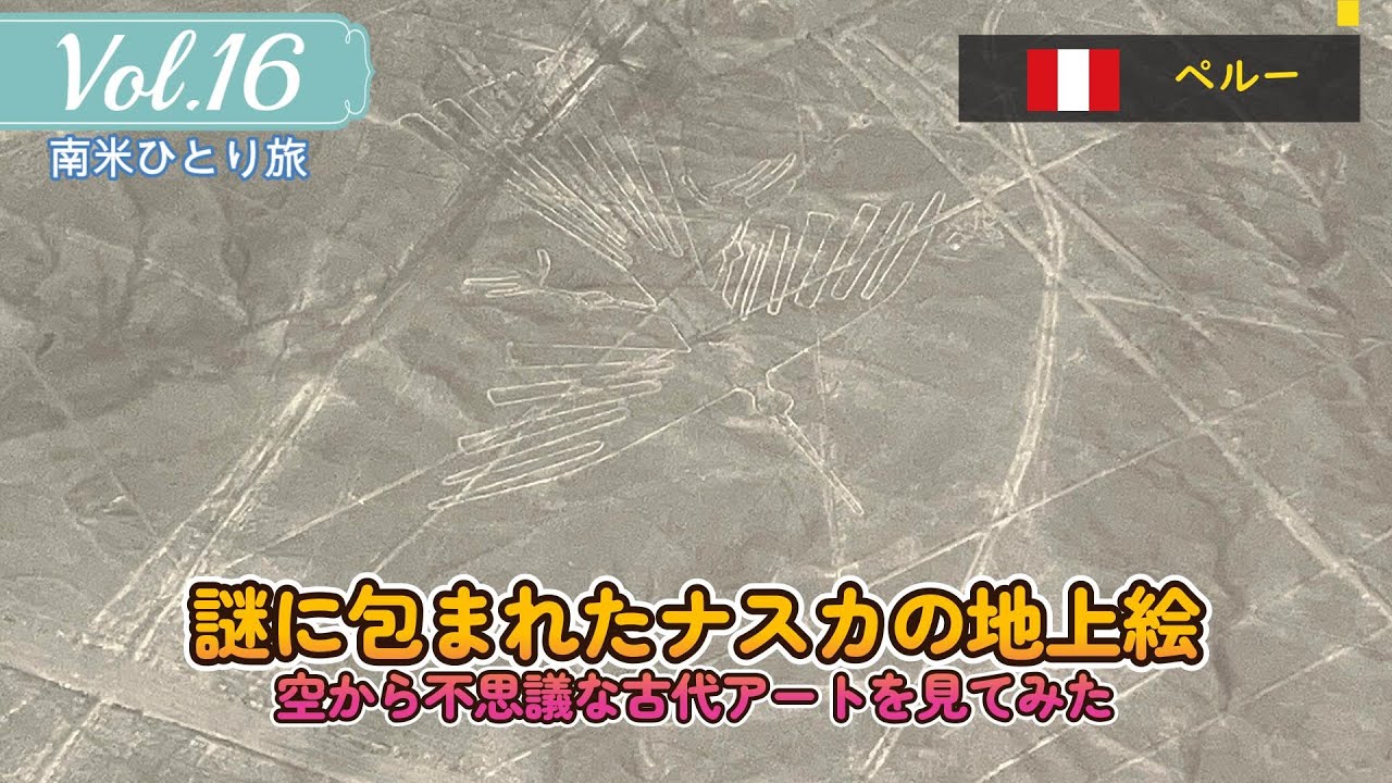 神秘の大地！ナスカの地上絵を空から見てみた【南米ひとり旅】Vol.16世界遺産ナスカの地上絵編