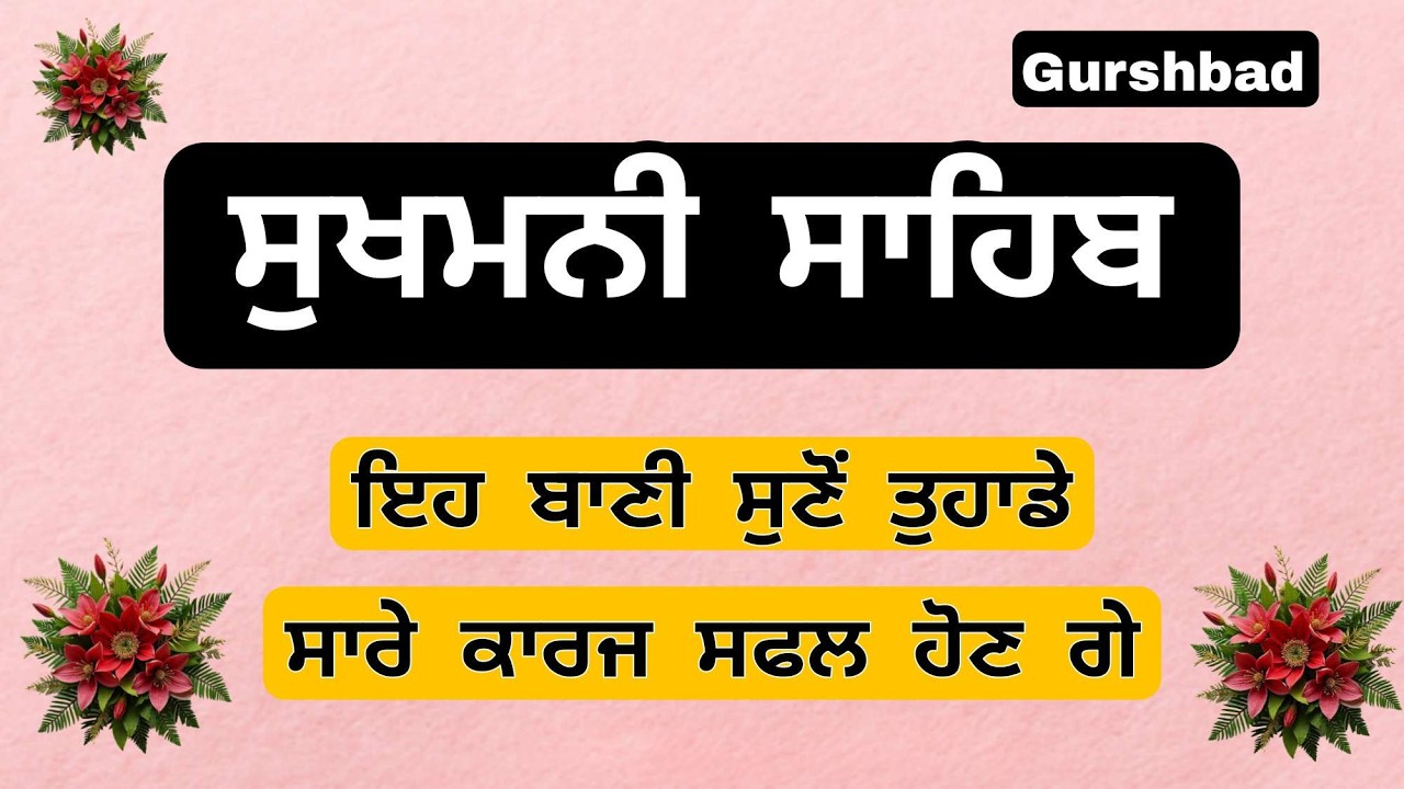 ਸੁਖਮਨੀ ਸਾਹਿਬ ਸਾਰੇ ਸੁਖ ਆਉਣਗੇ ਸਰਵਨ ਕਰੋ ਜੀ ( ਭਾਈ ਗੁਰਵਿੰਦਰ ਸਿੰਘ ਜੀ )