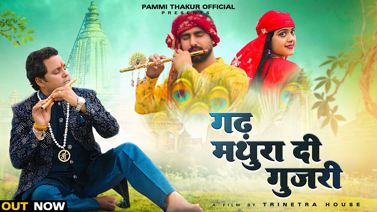 Garh Mathura Di Gujri (Official Video) | Pammi Thakur | Trinetra House | New Himachali Song 2024