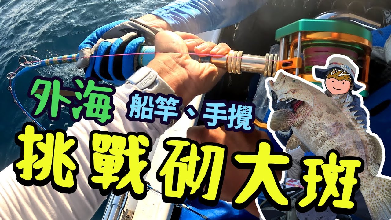 兩人合力釣一條魚！第一次體驗大青斑力量 | 外海高佬艇 | 4K #香港釣魚 #釣斑 #大青斑 #外海