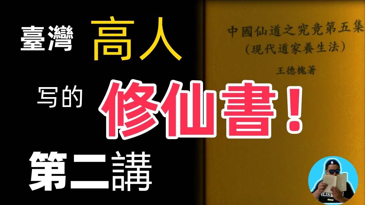 修煉必看第二期！一位臺灣修煉高人寫的實修書！講解王德槐先生的中國仙道之究竟之現代道家養生法！