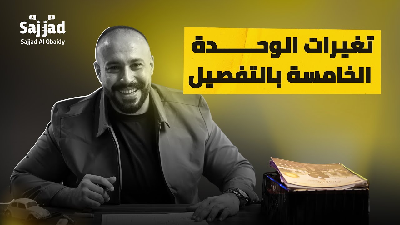 تغييرات الوحدة الخامسة بالتفصيل 