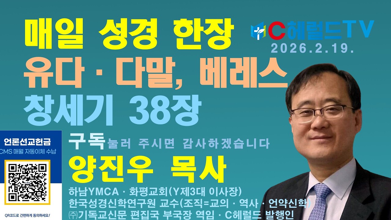 창세기 38장, 유다는 며느리 다말의 계대 결혼을 이행하지 않다가 동침 후 쌍둥이 아들을 낳는 불륜 / C헤럴드TV 메타버스 유비쿼터스 매일기도회=성경 매일 한장 - 양진우 목사