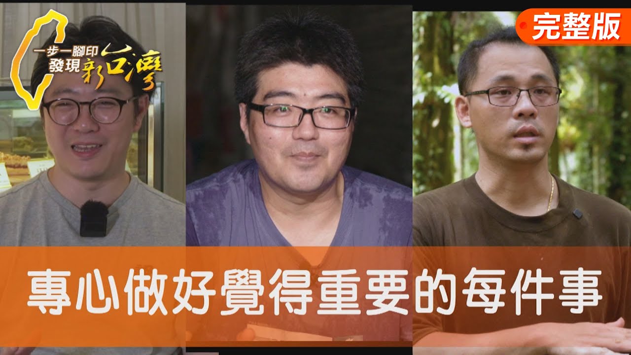二代創新筍茶好滋味/一家人齊心傻勁水粉/用食材說故事水果塔/鱟殼炒麵的傳承使命∣一步一腳印【完整版】20250831