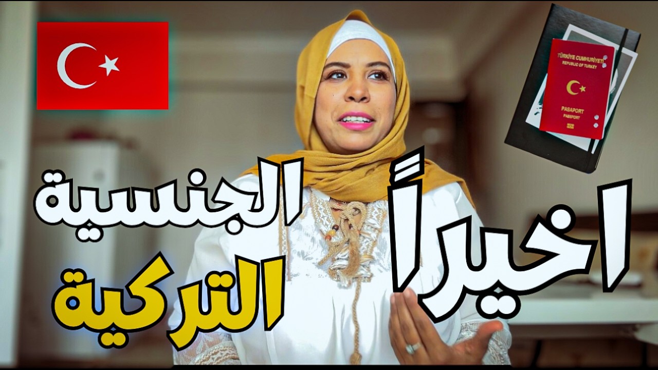اخيرررا ‼️ حصولي علي الجنسية التركية 🇹🇷🇹🇷 بقيت مواطنه تركية رسمي