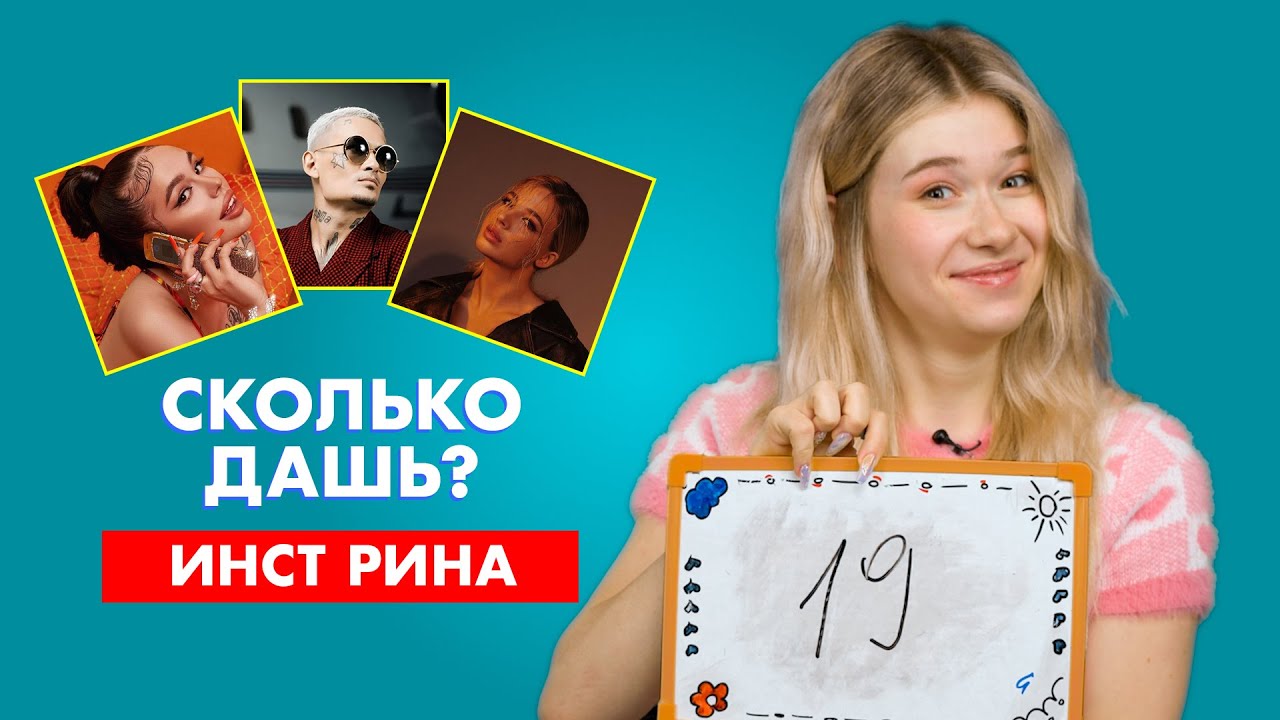 ИНСТ РИНА | про Гаврилину, Милохина и Инстасамку | СКОЛЬКО ДАШЬ?