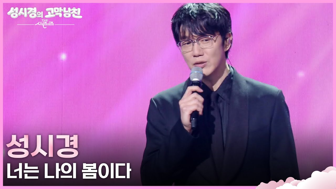 성시경 - 너는 나의 봄이다 [더 시즌즈-성시경의 고막남친] | KBS 260410 방송
