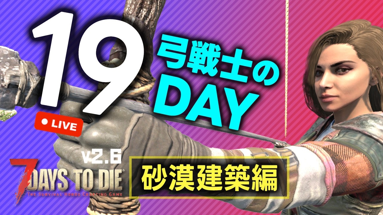 【7 Days to die】砂漠に引っ越し！拠点作りつつ探索しつつホードの準備も［v2.6 19日目］