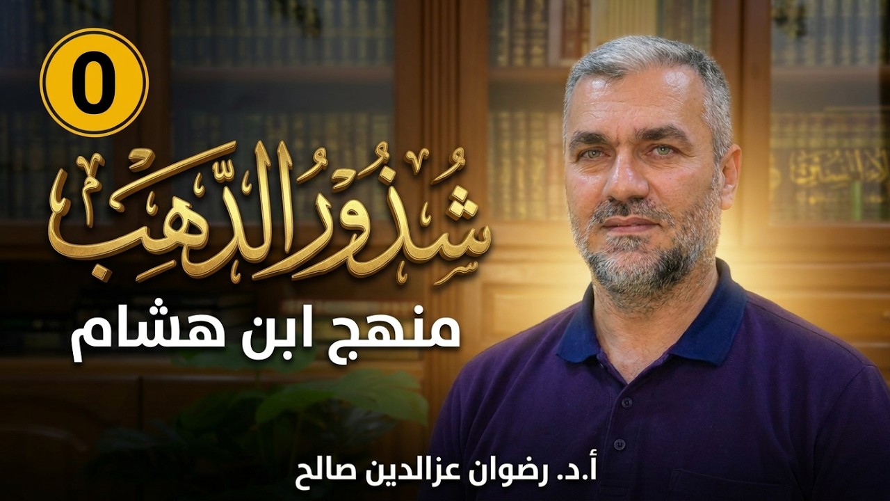 (0) شرح شذور الذهب في معرفة كلام العرب (مقدمة تعريفية) / أ.د رضوان عزالدين صالح - 2023