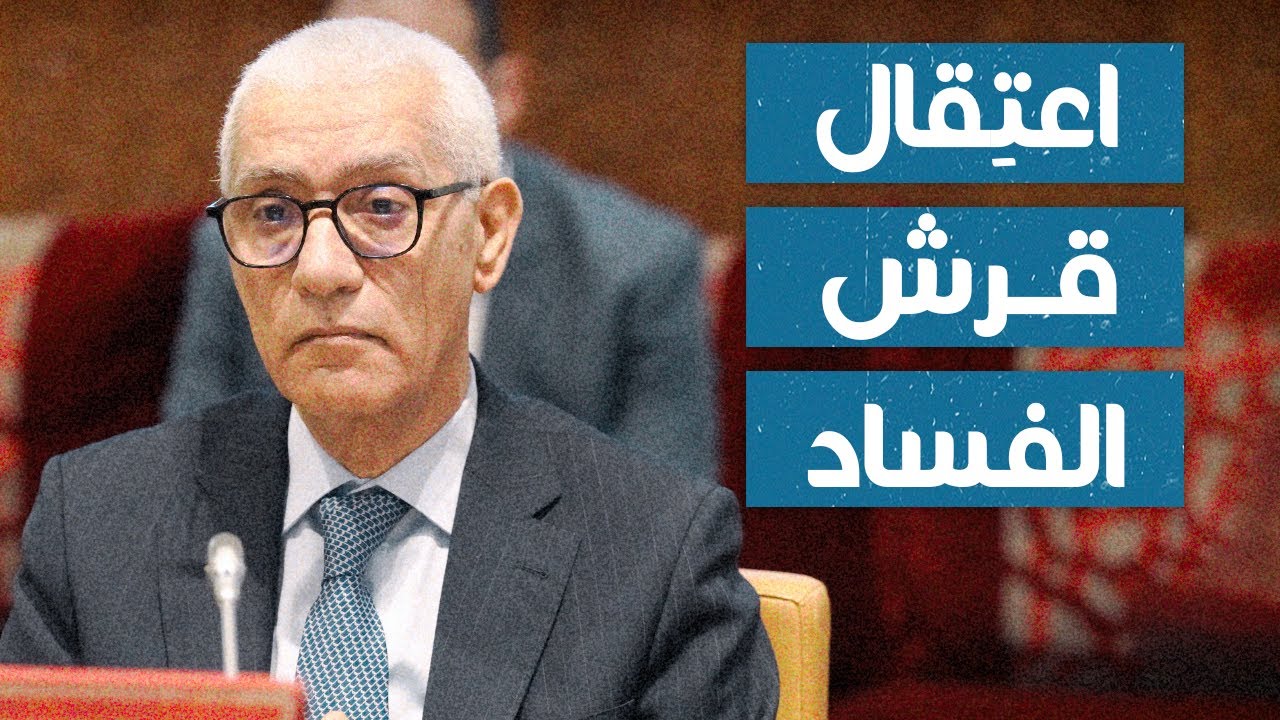 الباشا | التحقيق مع رشيد الطالبي العلمي رئيس مجلس النواب في فساد صفقات عمومية وتبذير أموال عمومية..