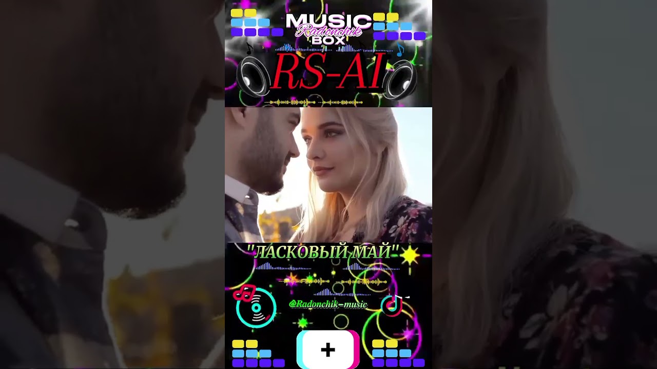 RS-AI💥ЛАСКОВЫЙ МАЙ💥(suno Ai)