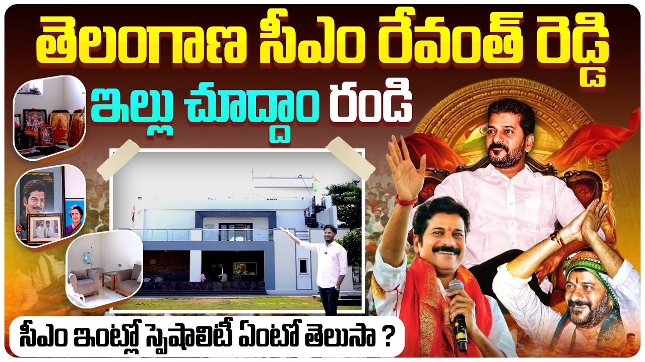 తెలంగాణ సీఎం రేవంత్ రెడ్డి ఇల్లు చూద్దాం రండి | Telangana CM Revanth Reddy Home Tour | Aadhan