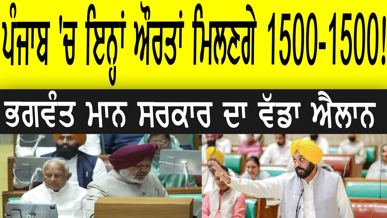 ਪੰਜਾਬ 'ਚ ਇਨ੍ਹਾਂ ਔਰਤਾਂ ਨੂੰ ਮਿਲੇਗਾ 1500-1500, ਭਗਵੰਤ ਮਾਨ ਸਰਕਾਰ ਦਾ ਵੱਡਾ ਐਲਾਨ?